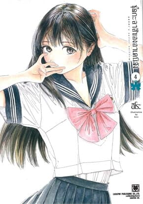 ปกหนังสือ ชุดกะลาสีของอาเคบิจัง เล่ม 4