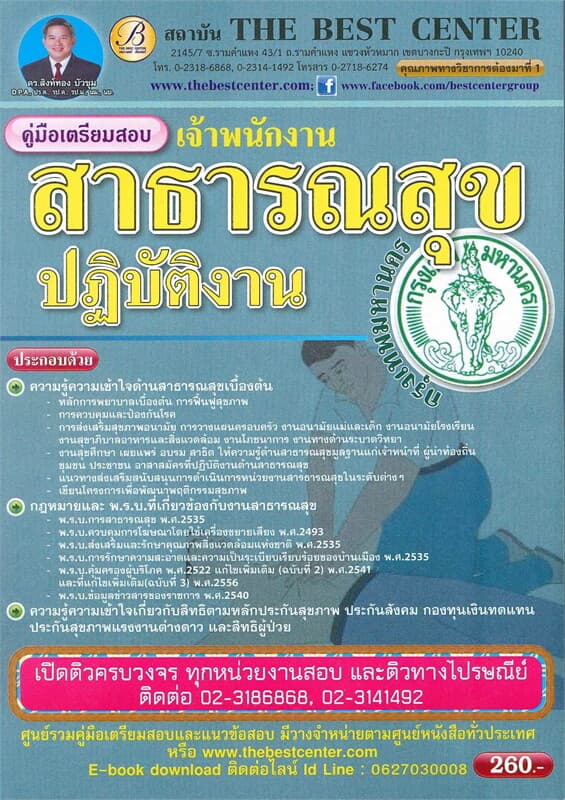 ปกหนังสือ คู่มือเตรียมสอบ เจ้าพนักงานสาธารณสุขปฏิบัติงาน กทม.