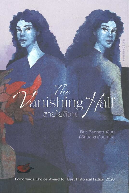 ปกหนังสือ สายใยสีจาง THE VANISHING HALF