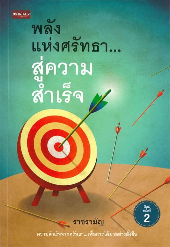 ปกหนังสือ พลังแห่งศรัทธา...สู่ความสำเร็จ (พิมพ์ครั้งที่ 2)