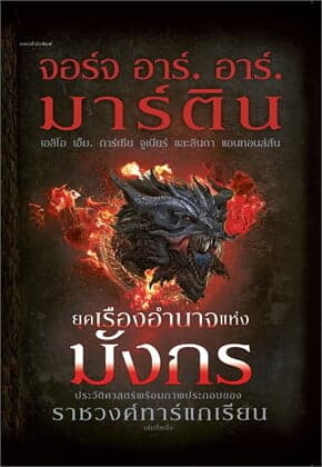 ปกหนังสือ ยุคเรืองอำนาจแห่งมังกร (ปข)