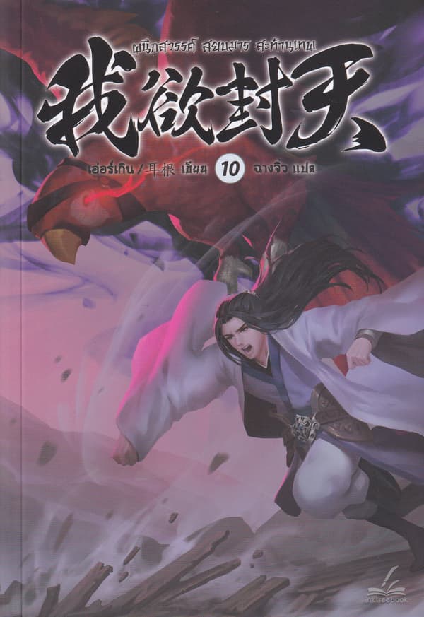 ปกหนังสือ ผนึกสวรรค์ สยบมาร สะท้านเทพ เล่ม 10