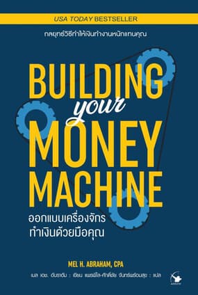 ปกหนังสือ ออกแบบเครื่องจักรทำเงินด้วยมือคุณ