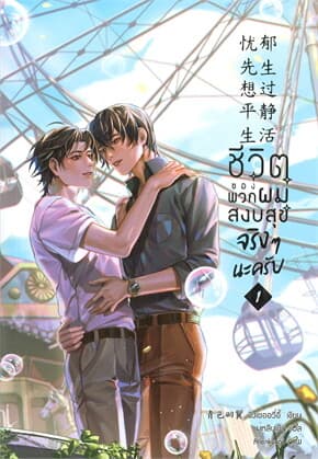 ปกหนังสือ ชีวิตของพวกผมสงบสุขจริงๆ นะครับ เล่ม 1