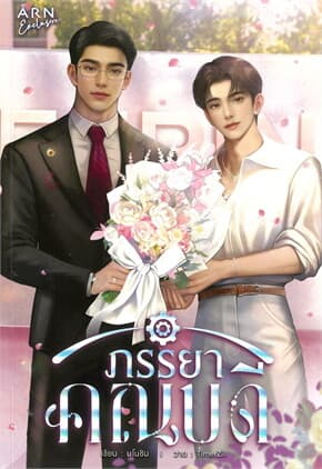 ปกหนังสือ ภรรยาคณบดี
