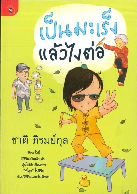 ปกหนังสือ เป็นมะเร็งแล้วไงต่อ