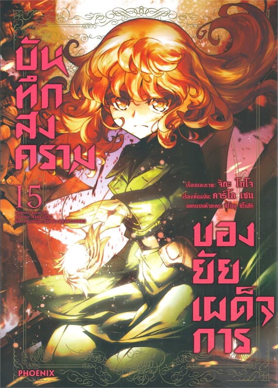 ปกหนังสือ บันทึกสงครามของยัยเผด็จการ เล่ม 15 (การ์ตูน)