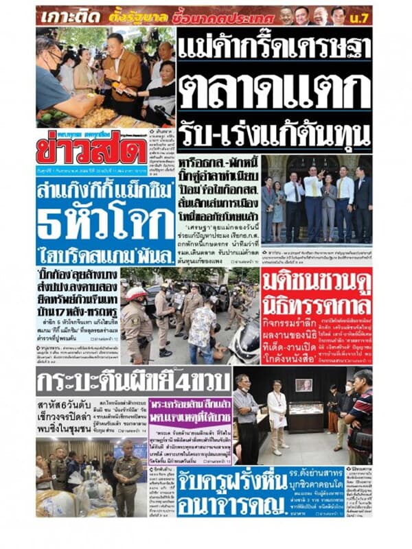 ปกหนังสือ หนังสือพิมพ์ข่าวสด วันศุกร์ที่ 1 กันยายน พ.ศ. 2566
