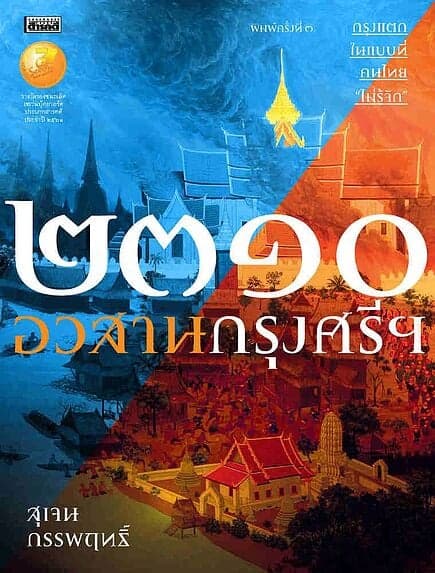 ปกหนังสือ ๒๓๑๐ อวสานกรุงศรีฯ พิมพ์ ๓