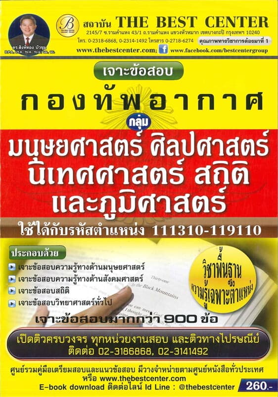 ปกหนังสือ เจาะข้อสอบกลุ่มมนุษยศาสตร์ ศิลปศาสตร์