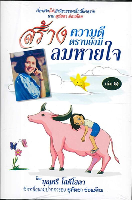 ปกหนังสือ สร้างความดีตราบยังมีลมหายใจ เล่ม 1-2 (อ.สุทัสส อ่อนค้อม)