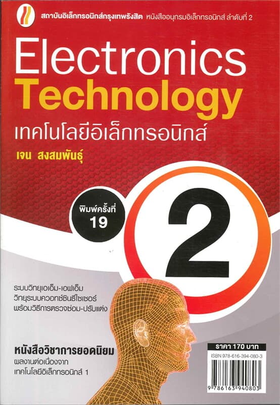 ปกหนังสือ เทคโนโลยีอิเล็กทรอนิกส์ 2 (ใหม่)