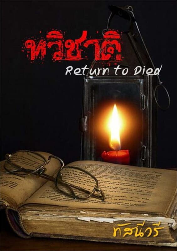 ปกหนังสือ ทวิชาติ Return to Died