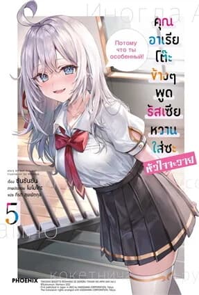 ปกหนังสือ คุณอาเรียโต๊ะข้างๆพูดรัสเซียหวานใส่ซะหัวใจจะวาย เล่ม 5