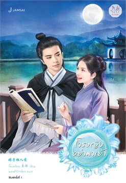 ปกหนังสือ โจรหญิงอย่ามาเย้า