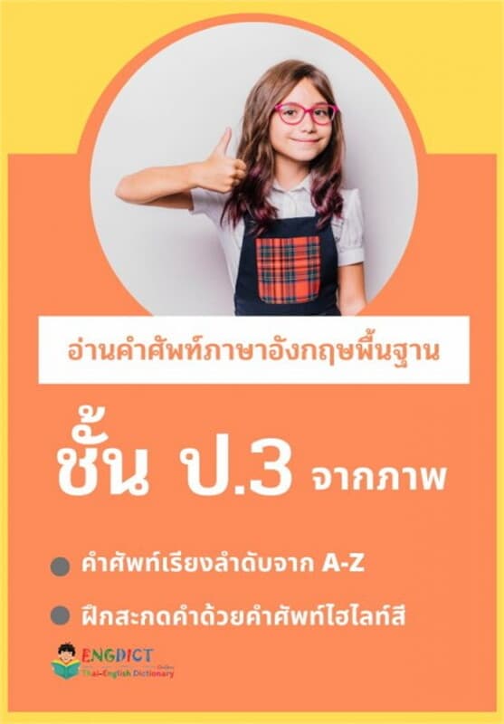 ปกหนังสือ อ่านคำศัพท์ภาษาอังกฤษพื้นฐาน ชั้น ป.3 จากภาพ