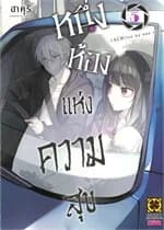 ปกหนังสือ หนึ่งห้องแห่งความสุข เล่ม 5