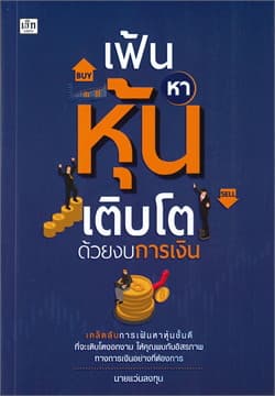 ปกหนังสือ เฟ้นหาหุ้นเติบโตด้วยงบการเงิน