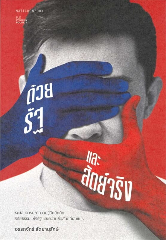ปกหนังสือ ด้วยรัฐและสัตย์จริง ระบอบอารมณ์ความรู้สึกนึกคิด จริยธรรมแห่งรัฐ และความซื่อสัตย์