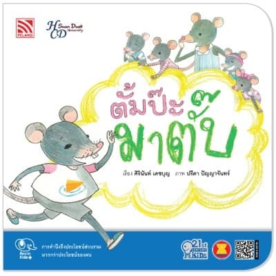 ปกหนังสือ ตั๊มป๊ะ มาตั๊บ