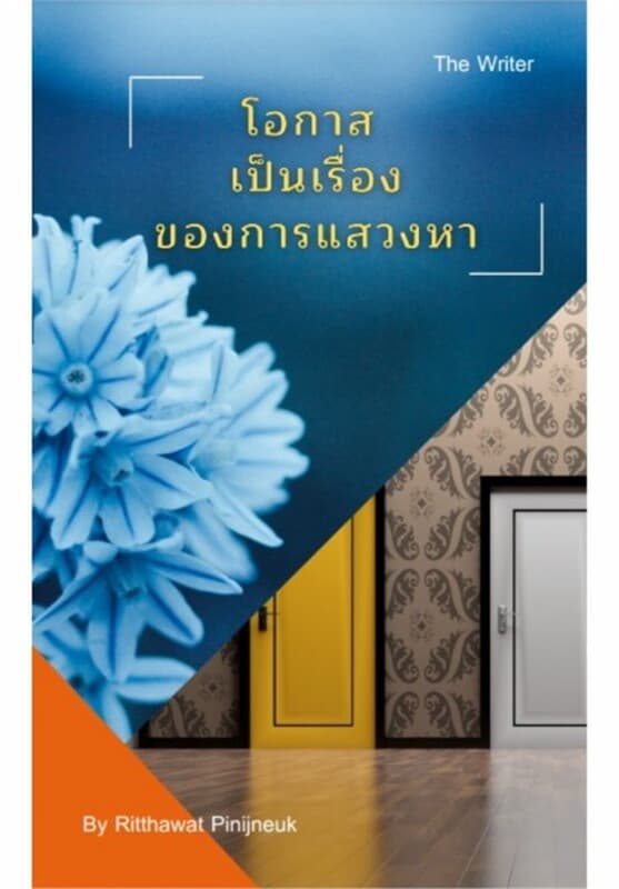 ปกหนังสือ โอกาส เป็นเรื่องของการแสวงหา