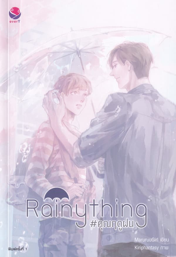 ปกหนังสือ RAINYTHING #คุณฤดูฝน