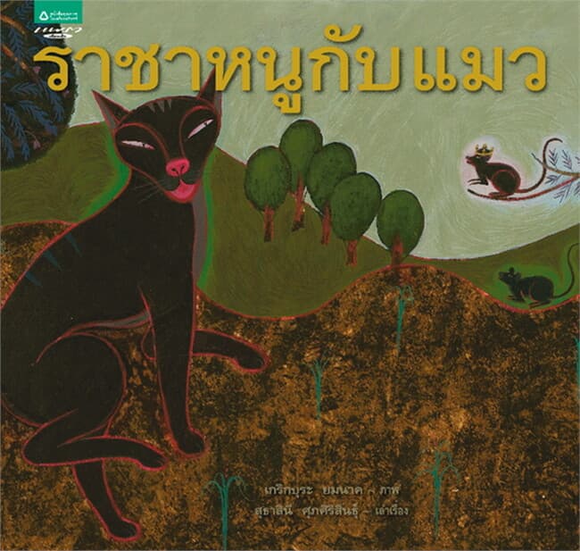 ปกหนังสือ ราชาหนูกับแมว (ปกแข็ง)