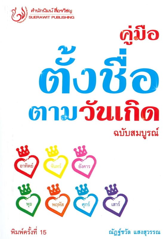 ปกหนังสือ คู่มือตั้งชื่อตามวันเกิด ฉบับสมบูรณ์ (พิมพ์ครั้งที่ 15)