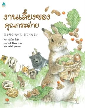 ปกหนังสือ งานเลี้ยงของคุณกระต่าย (ปกแข็ง)