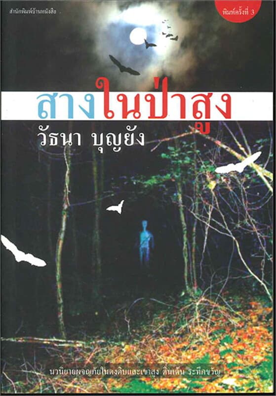 ปกหนังสือ สางในป่าสูง (140.-)