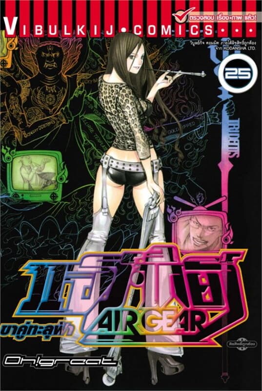 ปกหนังสือ AIR GEAR ขาคู่ทะลุฟ้า เล่ม 25