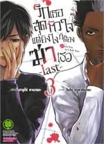 ปกหนังสือ รักเธอสุดหัวใจแต่ยังไงก็ต้องฆ่าเธอlast เล่ม 3