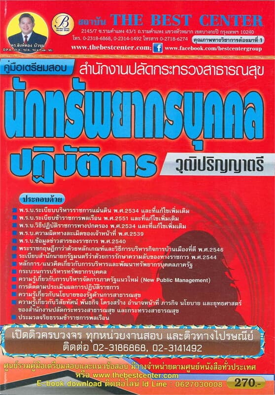 ปกหนังสือ คู่มือสอบนักทรัพยากรบุคคล ปริญญาตรี กระทรวงสาธารณสุข