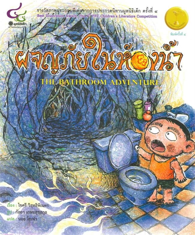 ปกหนังสือ ผจญภัยในห้องน้ำ (สองภาษาไทย-อังกฤษ)