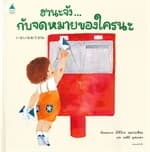 ปกหนังสือ ฮานะจัง...กับจดหมายของใคร
