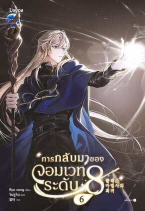ปกหนังสือ การกลับมาของจอมเวทระดับ 8 เล่ม 6 (จบ)