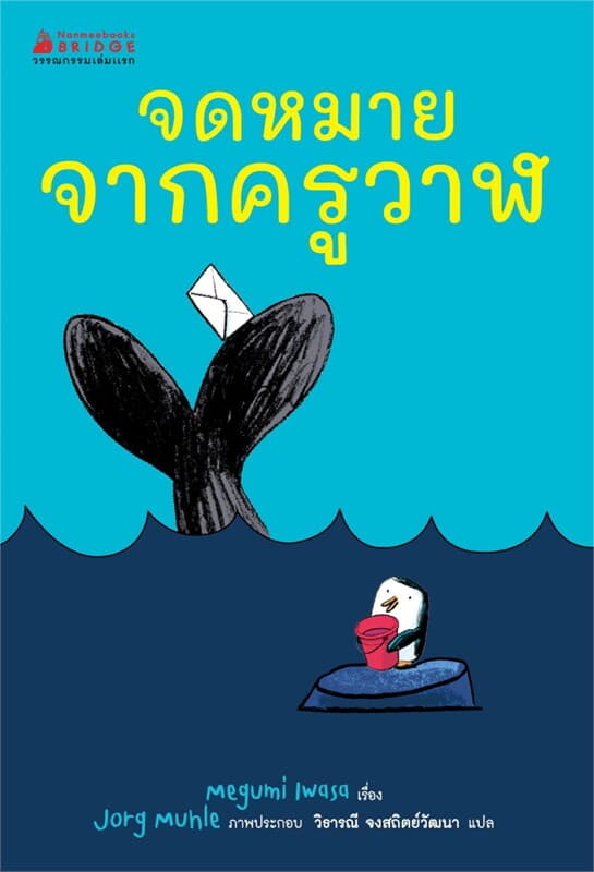 ปกหนังสือ จดหมายจากครูวาฬ