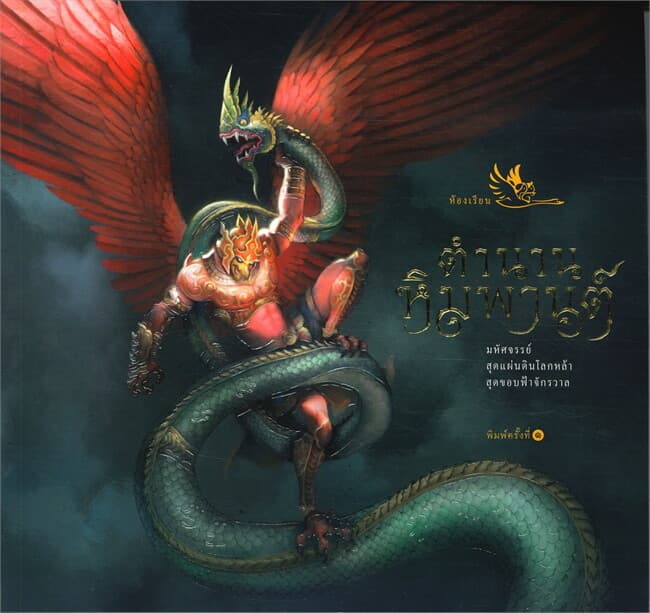 ปกหนังสือ ตำนานหิมพานต์