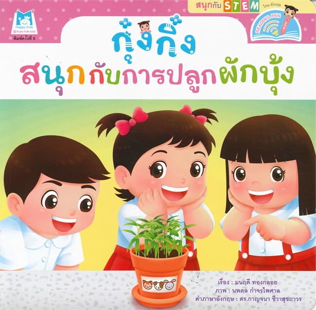 ปกหนังสือ กุ๋งกิ๋ง สนุกกับการปลูกผักบุ้ง (ไทย-อังกฤษ)
