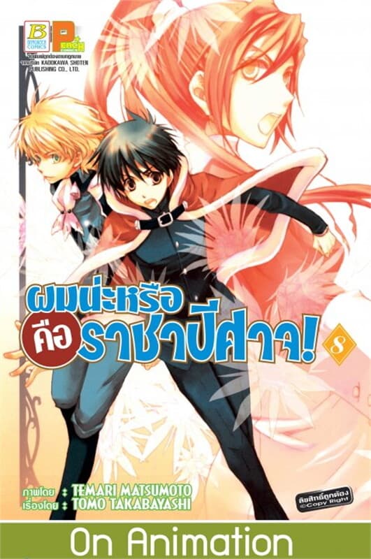 ปกหนังสือ ผมน่ะหรือ คือ ราชาปีศาจ! เล่ม 8