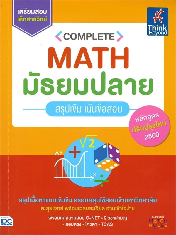 ปกหนังสือ COMPLETE MATH มัธยมปลาย สรุปเข้ม เน้นข้อสอบ