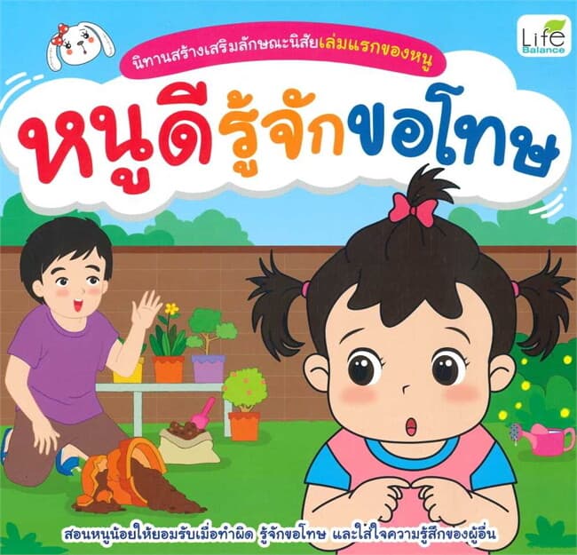 ปกหนังสือ นิทานสร้างเสริมลักษณะนิสัยเล่มแรกของหนู