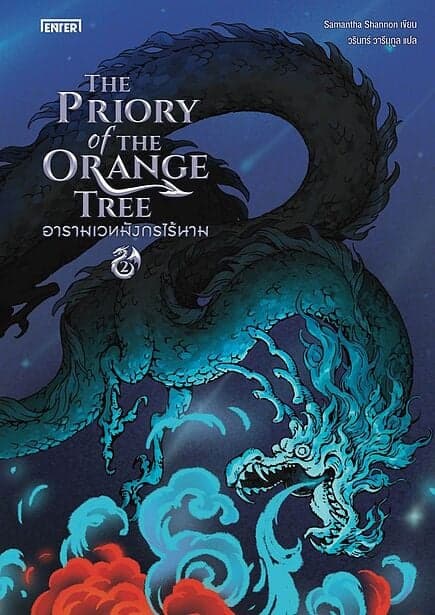 ปกหนังสือ The Priory of the Orange Tree อารามเวทมังกรไร้นาม เล่ม 2