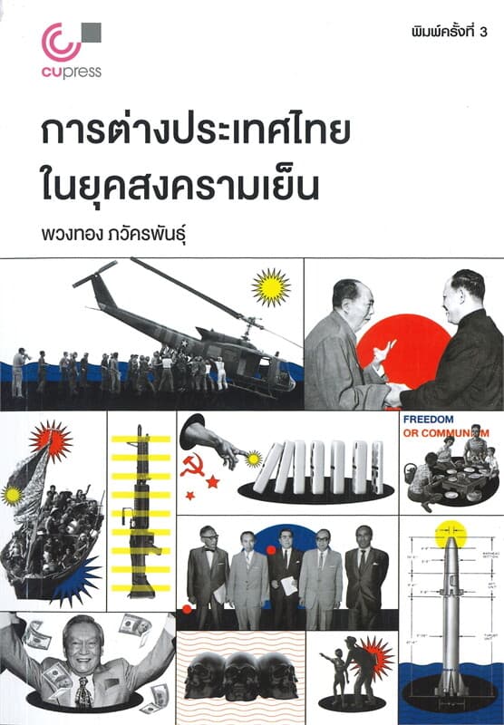 ปกหนังสือ การต่างประเทศไทยในยุคสงครามเย็น