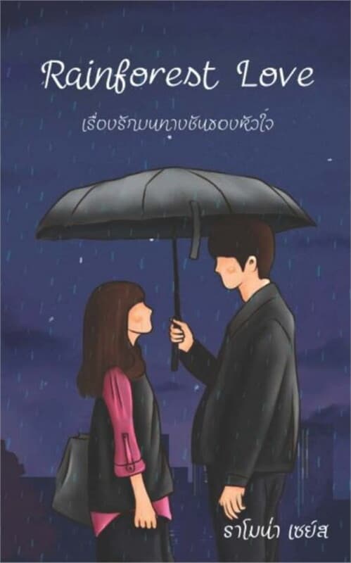 ปกหนังสือ Rainforest Love