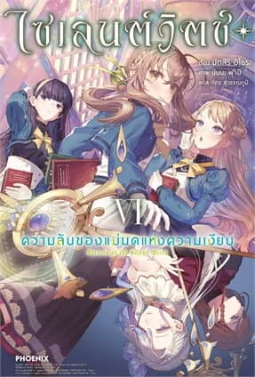 ปกหนังสือ ไซเลนต์วิตช์ ความลับของแม่มดแห่งความเงียบ เล่ม 6