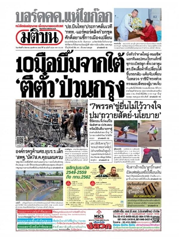 ปกหนังสือ หนังสือพิมพ์มติชน วันอาทิตย์ที่ 4 สิงหาคม พ.ศ. 2562