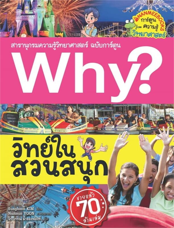 ปกหนังสือ Why? วิทย์ในสวนสนุก