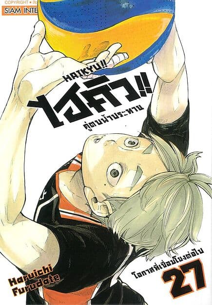 ปกหนังสือ ไฮคิว คู่ตบฟ้าประทาน เล่ม 27 NEW