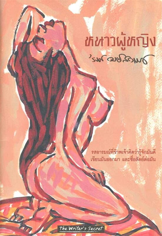 ปกหนังสือ หนาวผู้หญิง